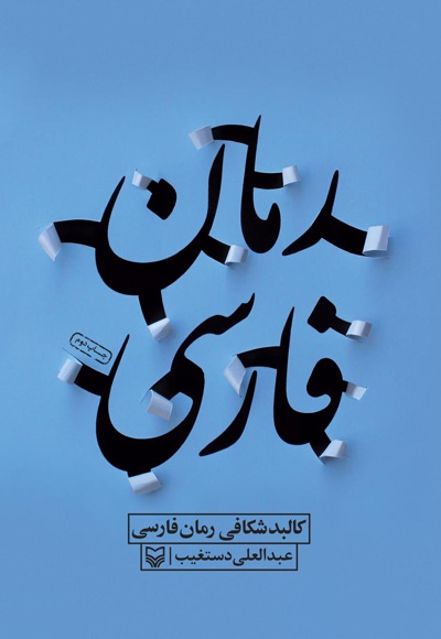 کالبدشکافی رمان فارسی